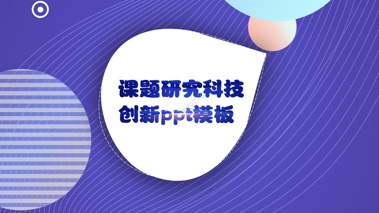 课题研究科技项目ppt模板