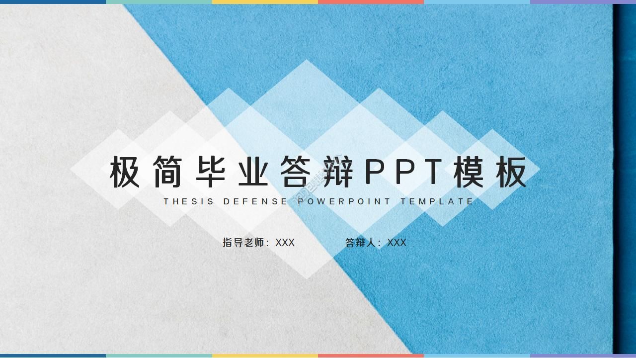 简洁毕业报告ppt模板