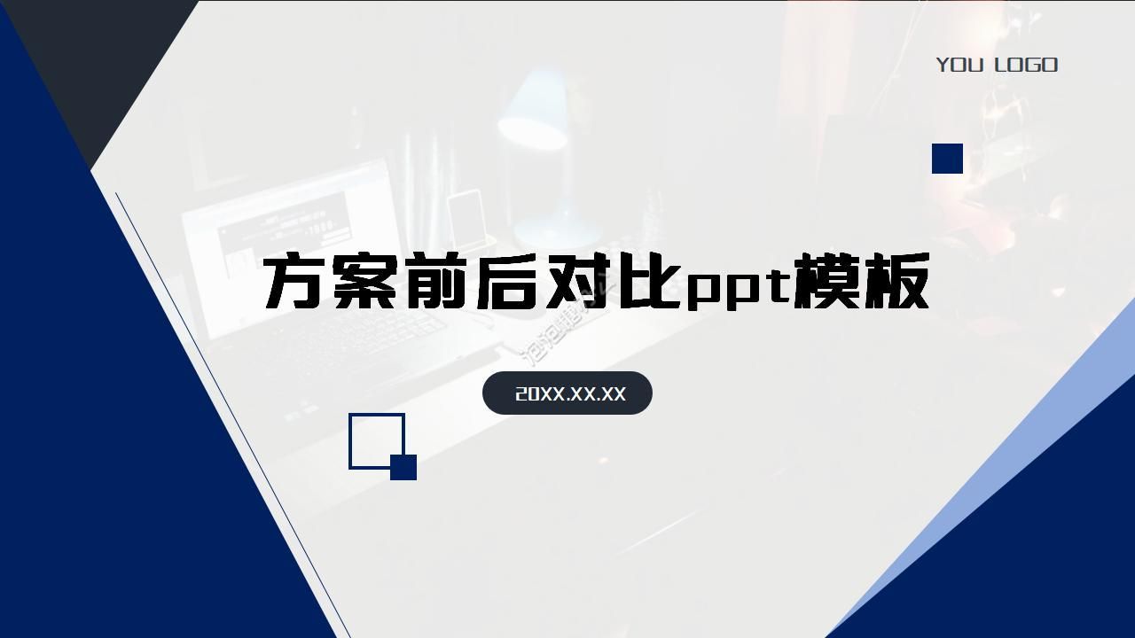 企業(yè)項目方案前后對比ppt模板