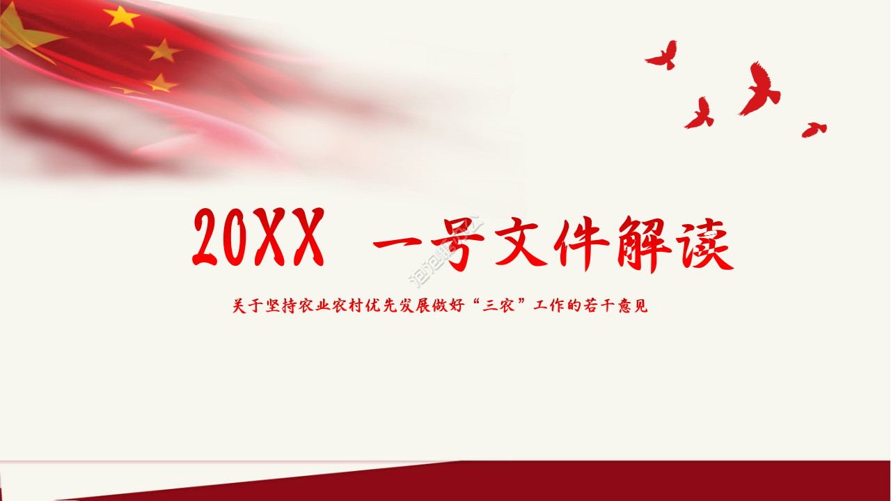 2022關(guān)于堅(jiān)持三農(nóng)優(yōu)先發(fā)展做好ppt模板