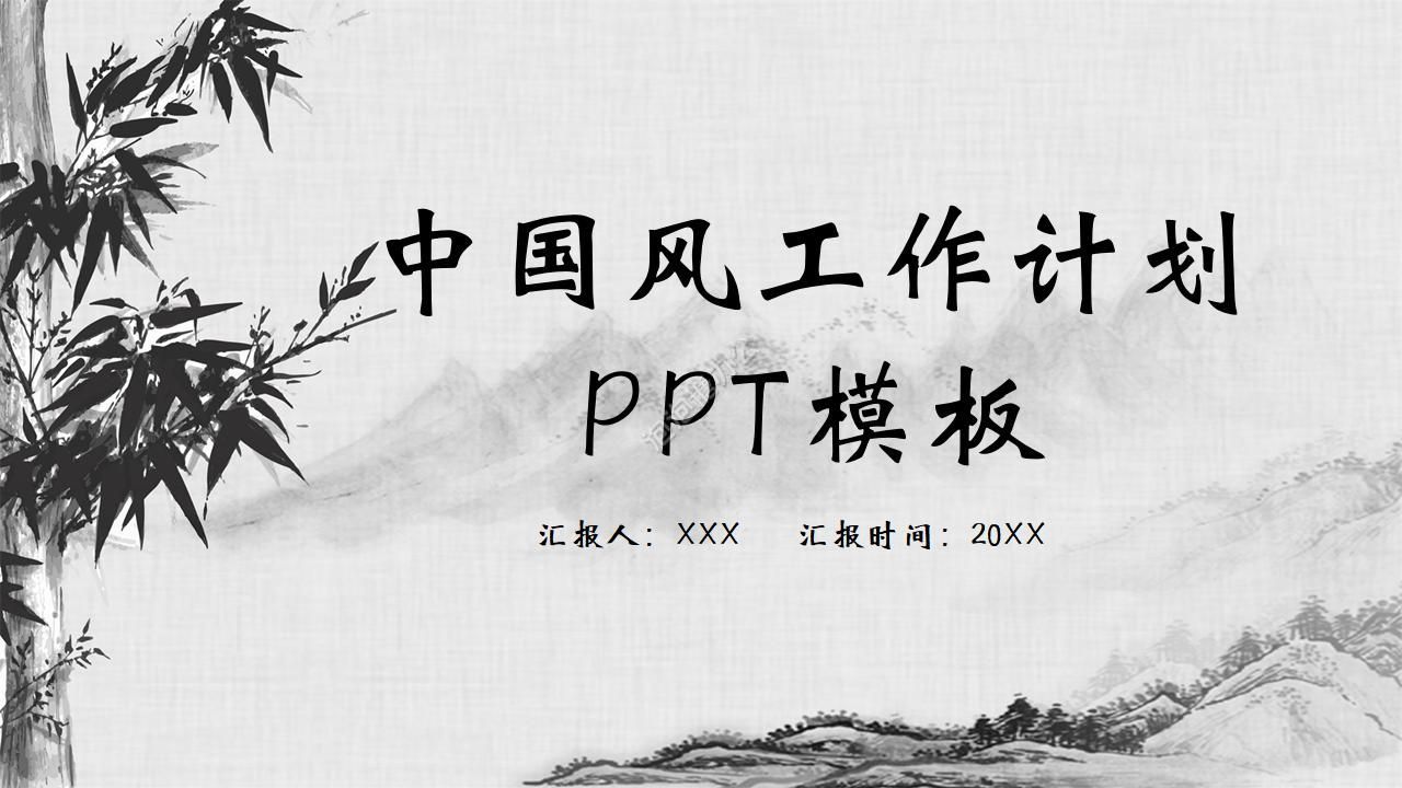 中国风工作计划PPT模板