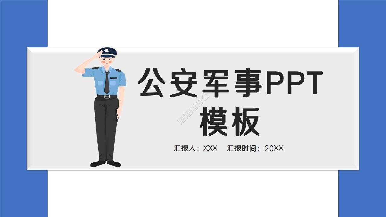 公安警察軍事ppt模板