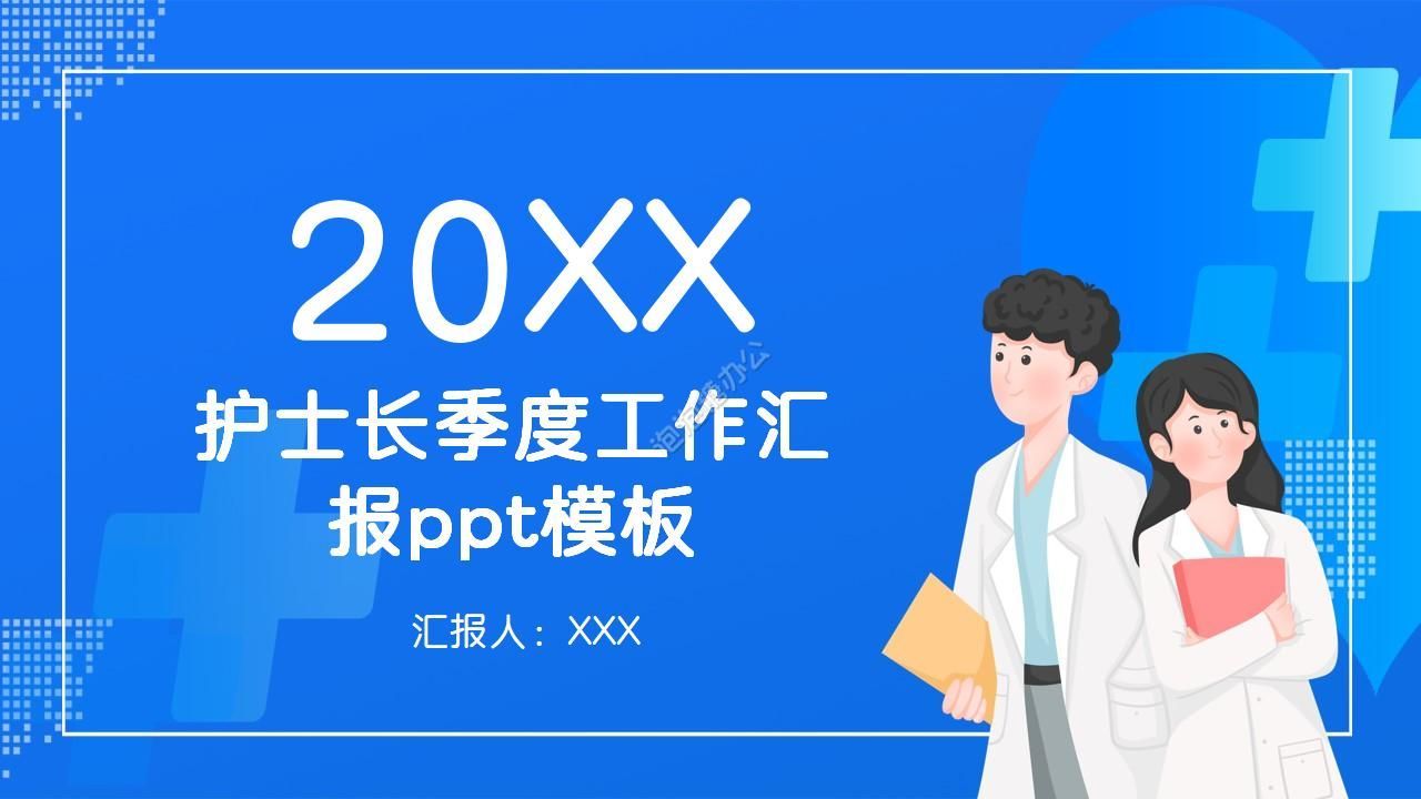 精美护士长季度工作汇报ppt模板