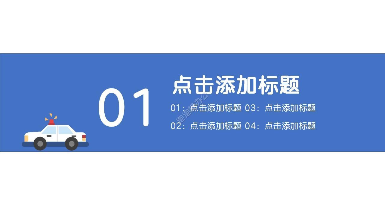 公安警察軍事ppt模板