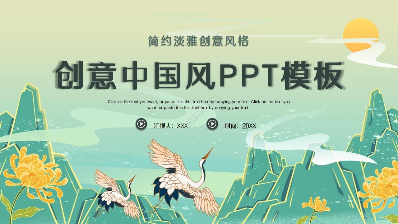 淡雅创意中国风PPT模板