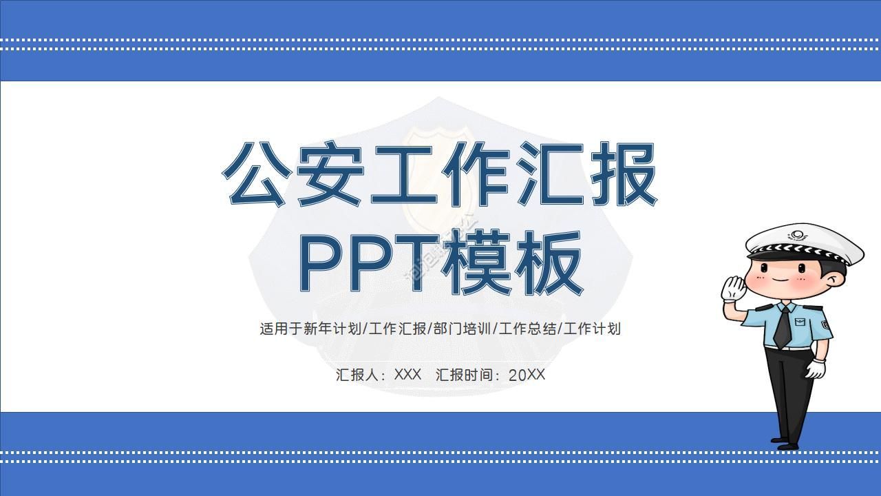 公安警察工作匯報(bào)ppt模板