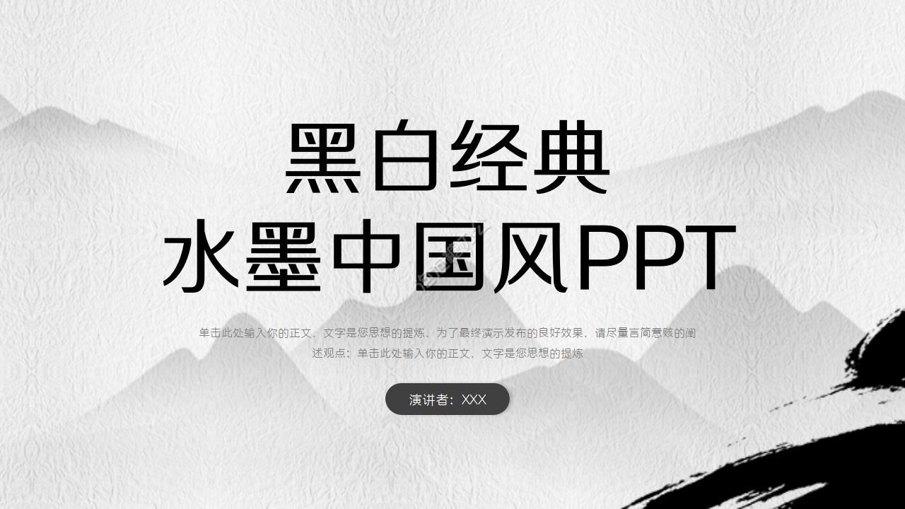 黑白水墨中国风PPT模板