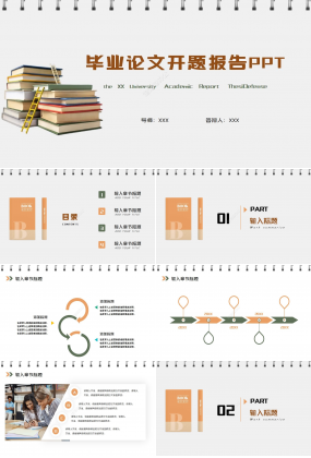 畢業(yè)論文開題報告ppt模板