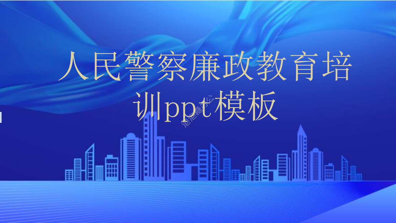 2022人民警察教育培訓ppt模板