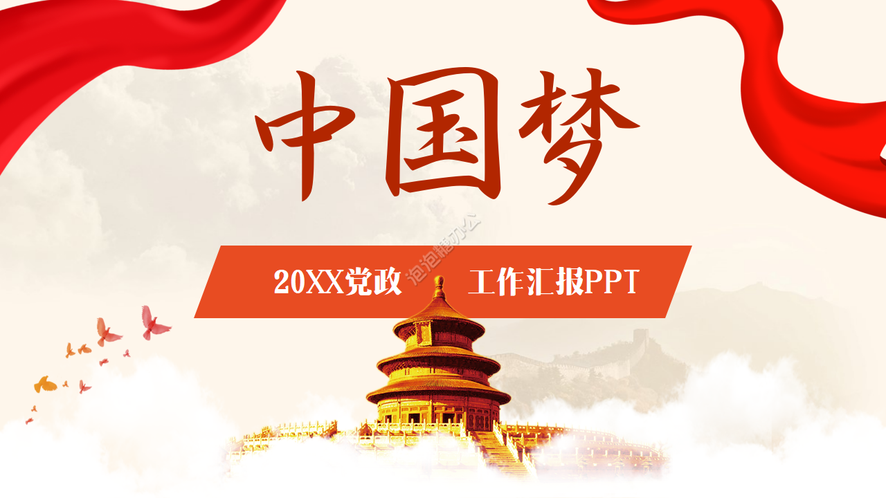 2022党建中国梦ppt模板