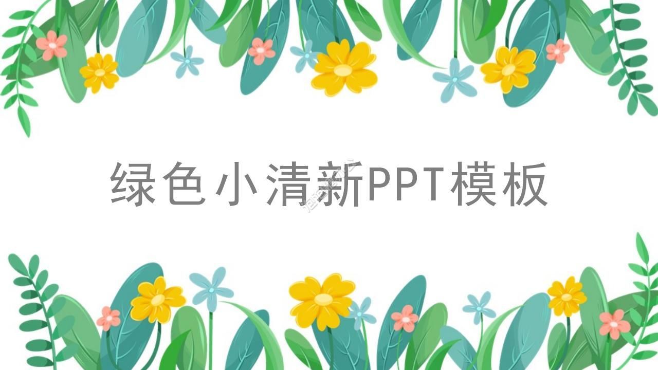 简约小清新商务通用ppt模板