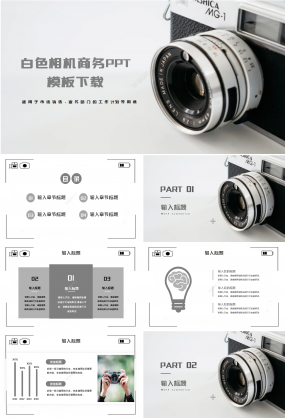 商務白色相機簡約PPT模板