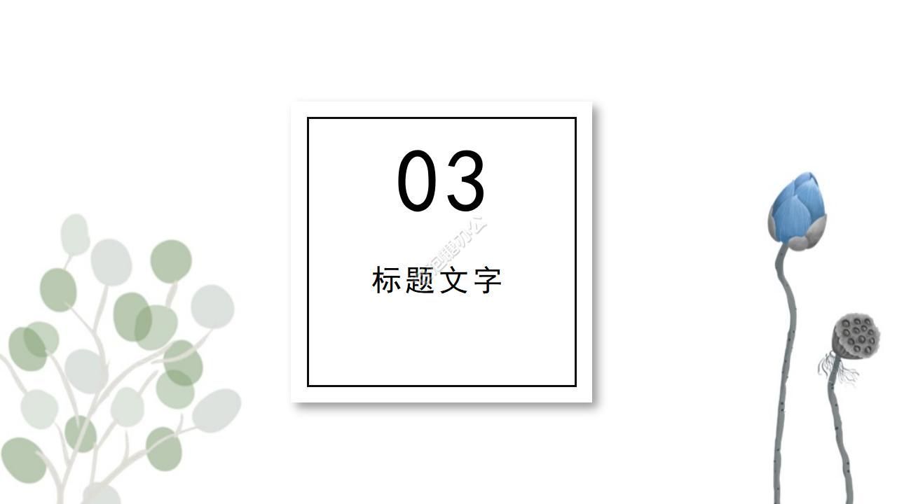 水彩植物工作通用ppt模板