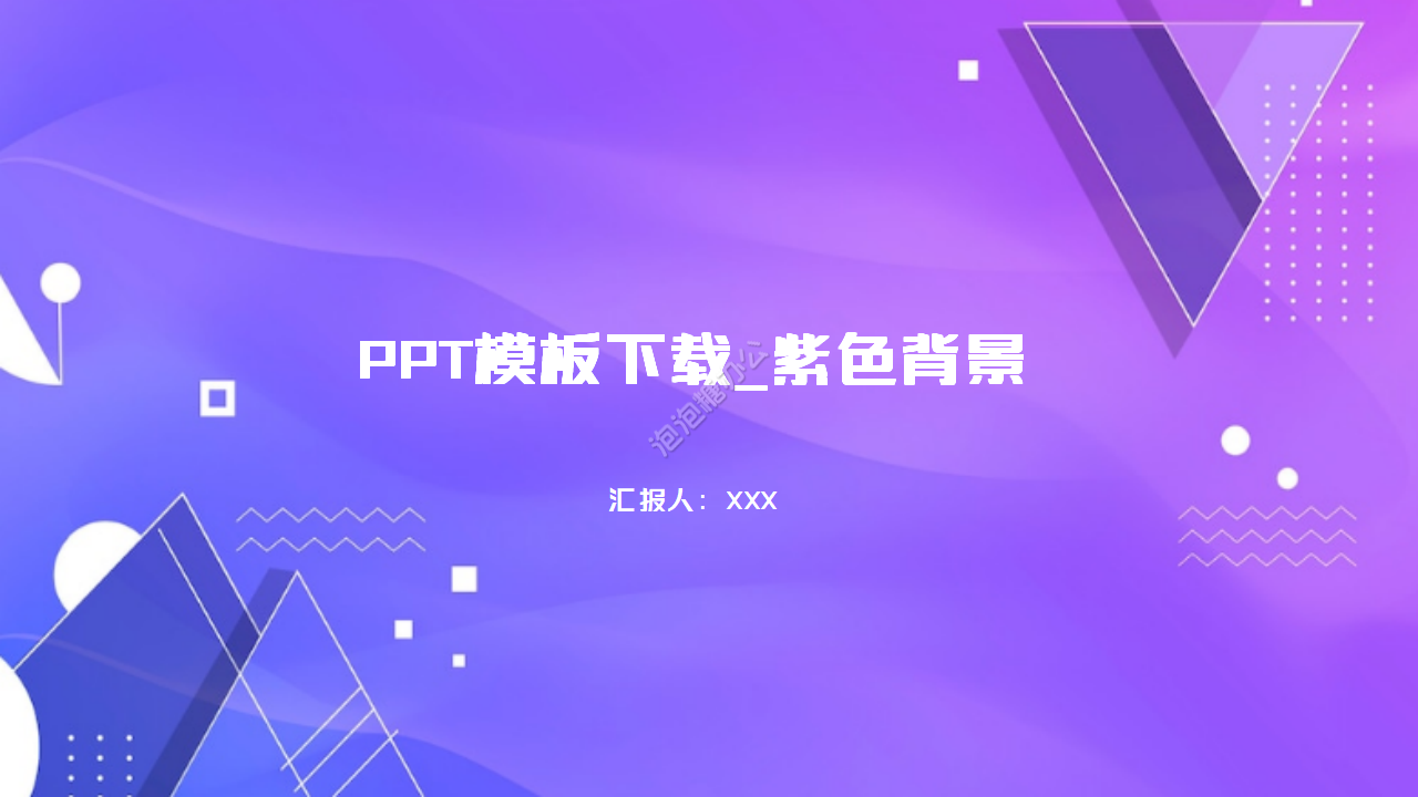紫色商務PPT模板