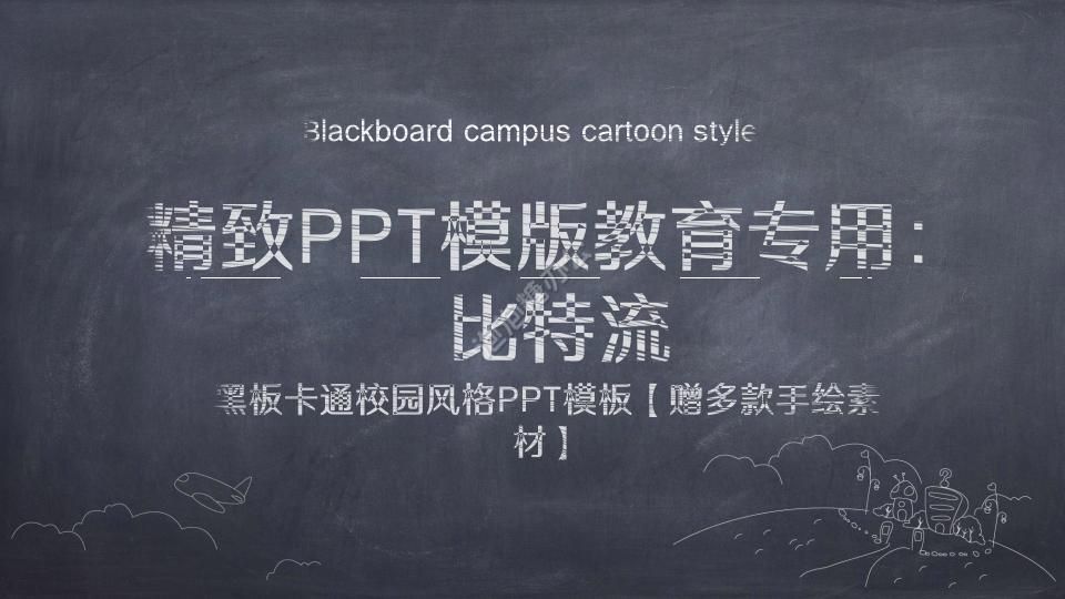 黑板风精致PPT模板教育专用