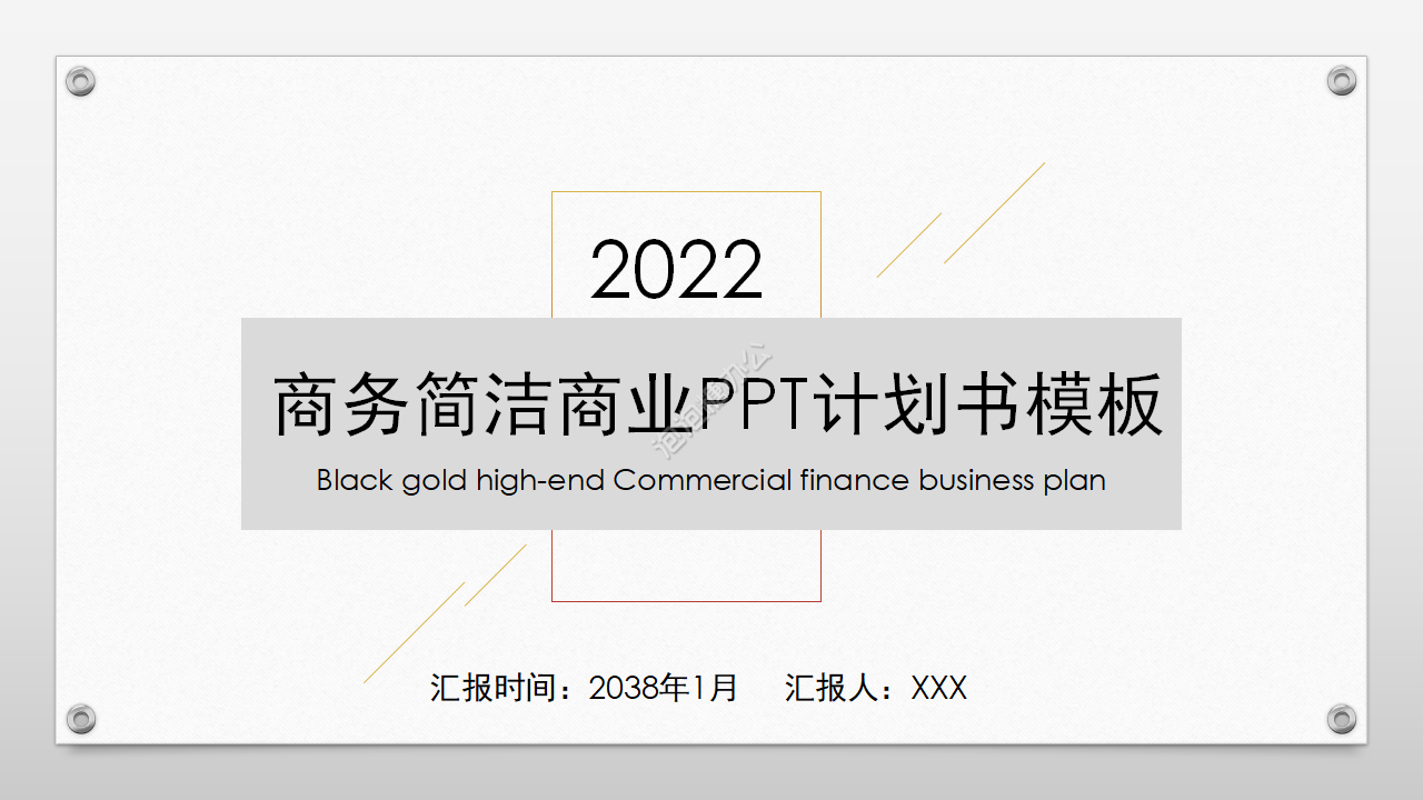 2022商业计划书ppt模板