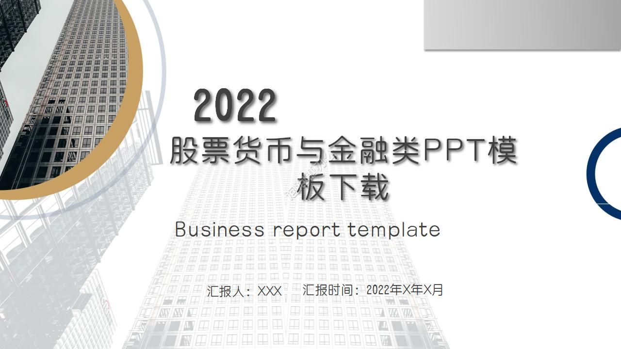 商務股票貨幣與金融類PPT模板