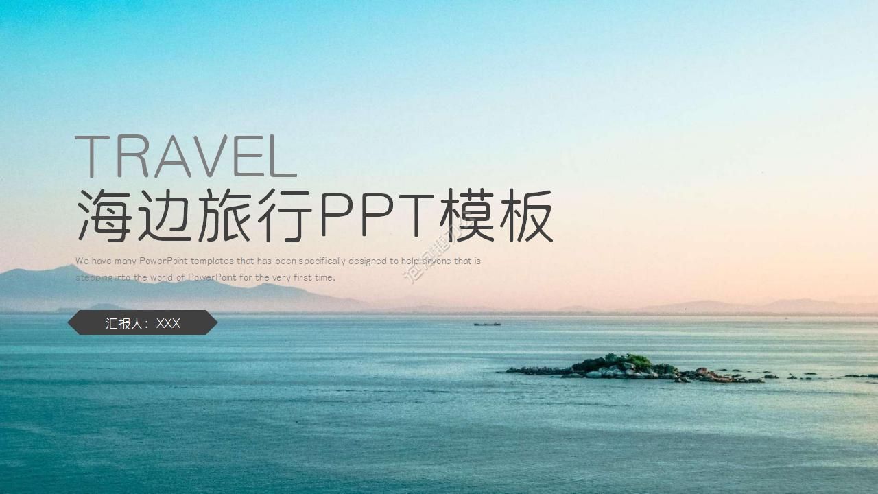 清新海边旅行PPT模板