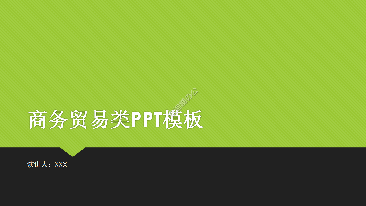 黑绿色商务贸易PPT模板