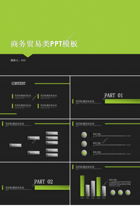 黑綠色商務貿易PPT模板