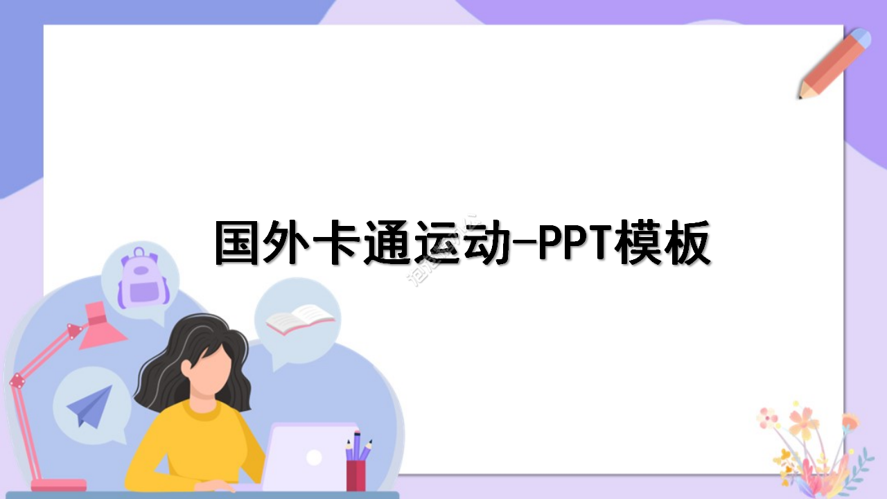 国外卡通运动PPT模板