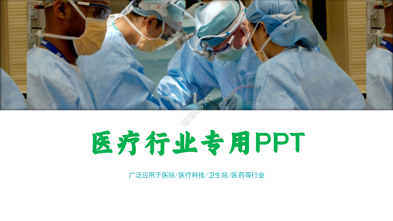 醫院醫療行業專用PPT