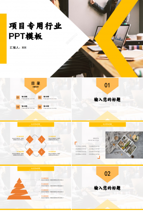 黄色几何项目专用行业PPT模板