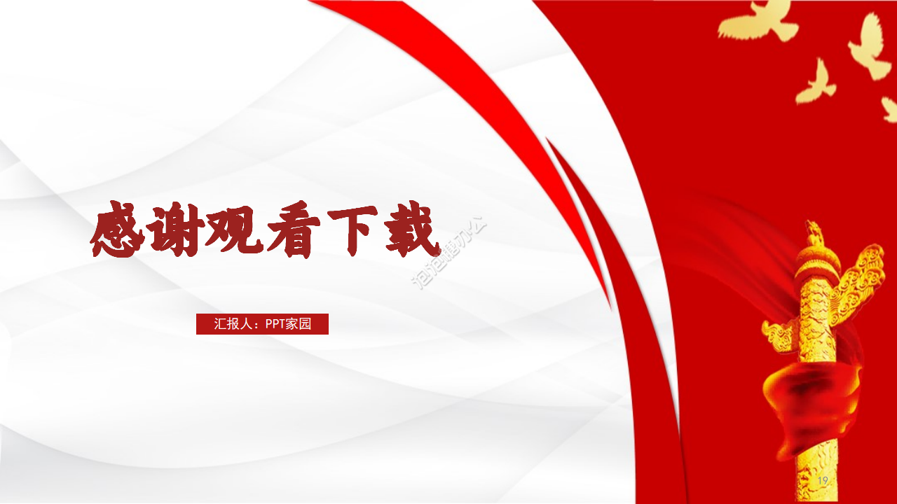 党政风实用简洁工作汇报ppt模板