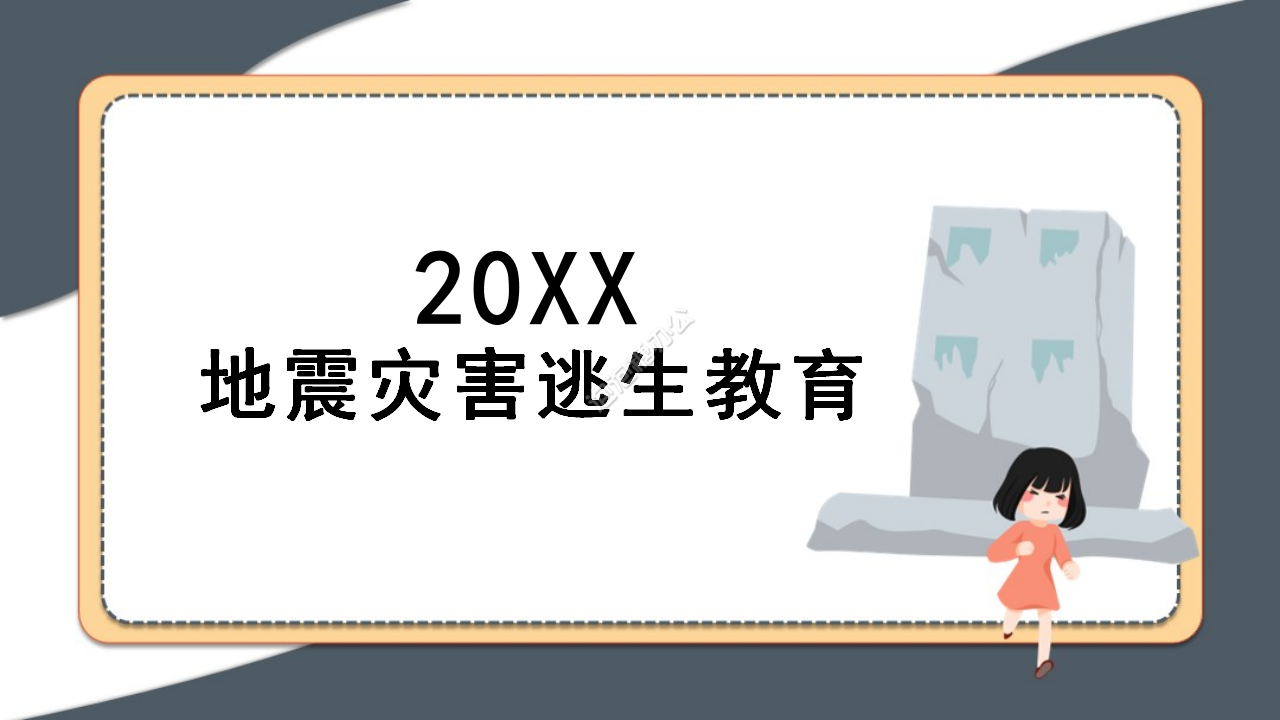 手繪卡通插畫背景地震災(zāi)害逃生教育PPT模板