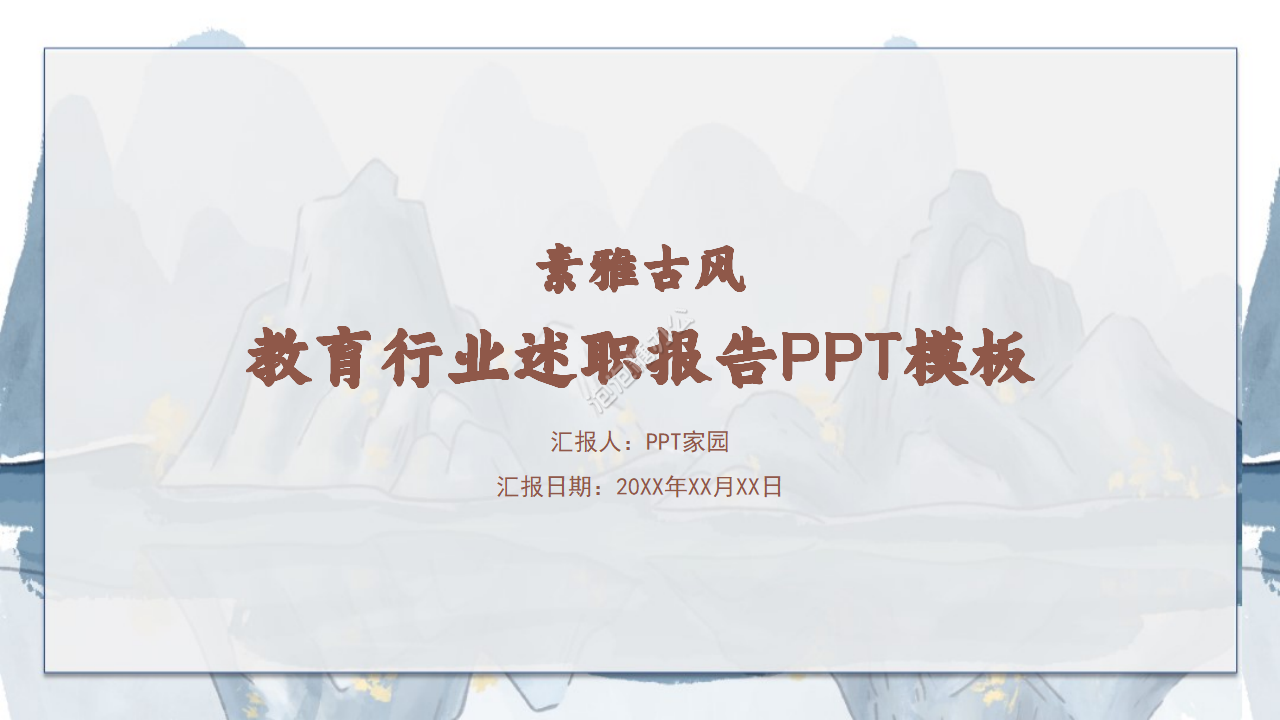 素雅古韵中国风教育行业述职报告PPT模板