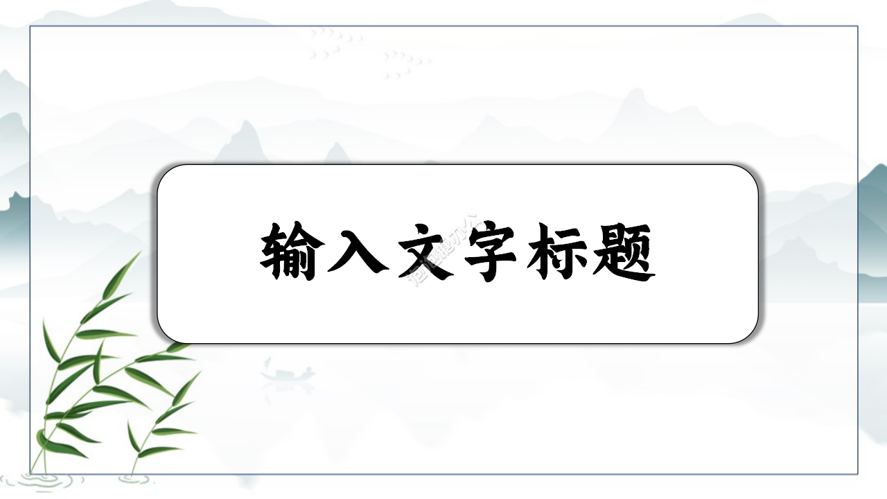 清新淡雅商業(yè)計(jì)劃書(shū)PPT模板