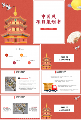 中國風創業商業項目策劃書ppt模板