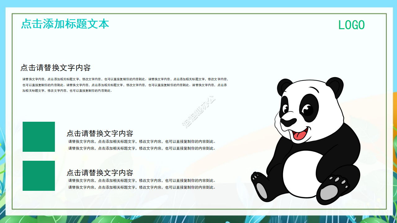 可爱卡通熊猫通用PPT模板