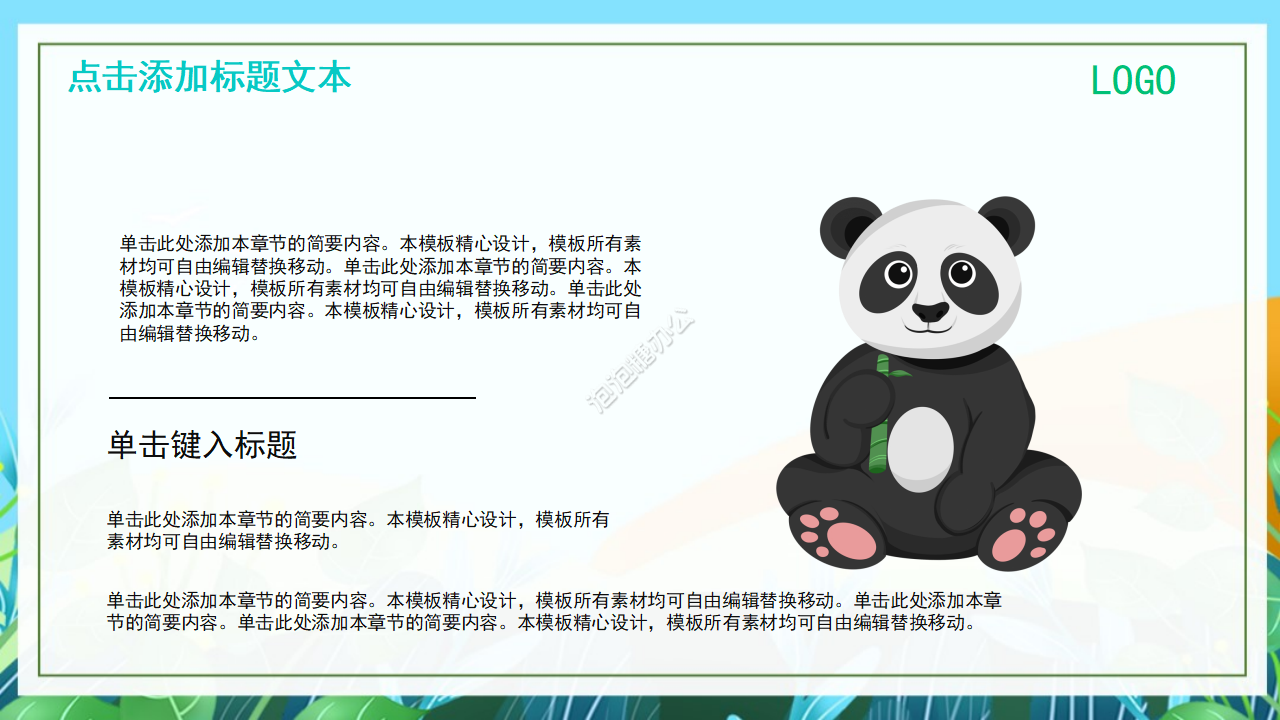 可爱卡通熊猫通用PPT模板