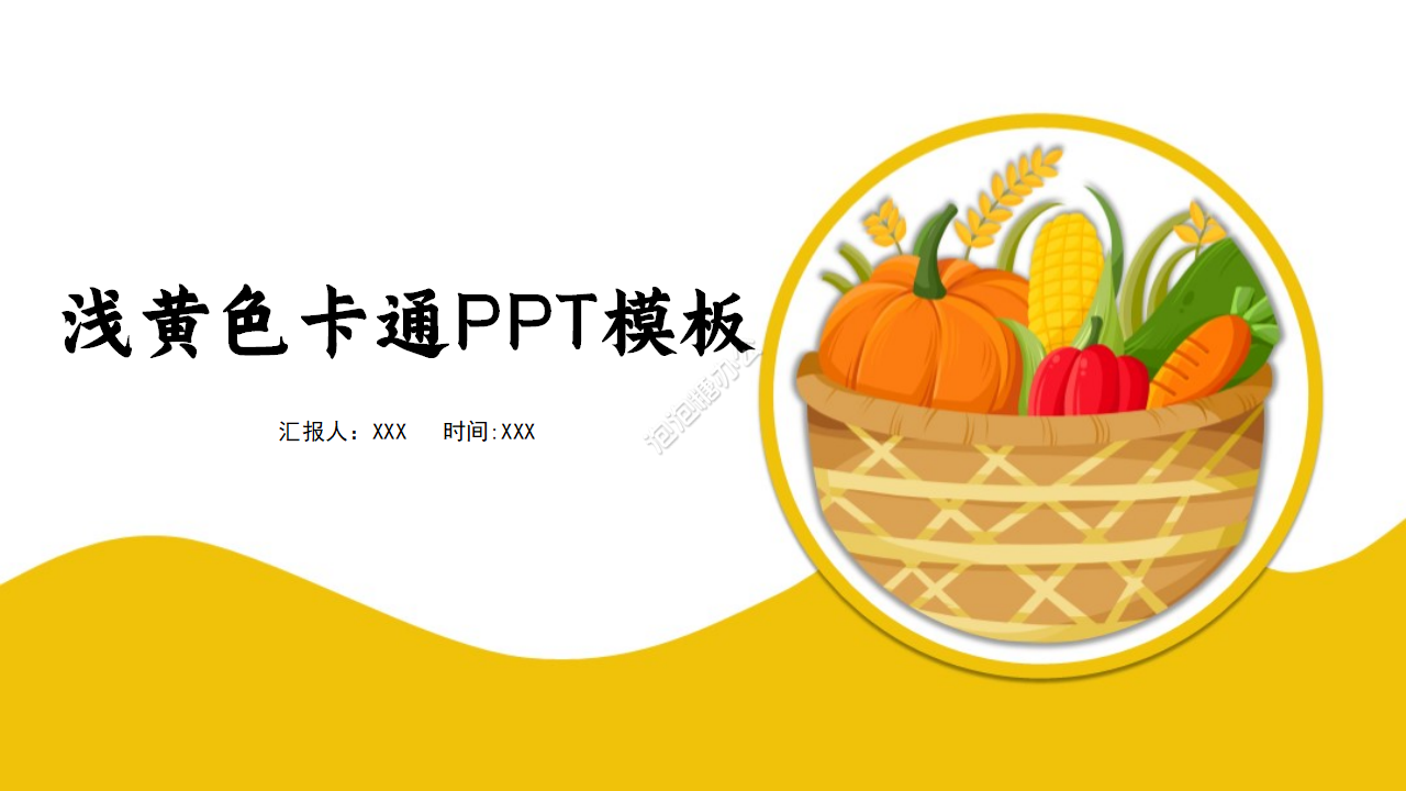蔬果浅黄色卡通设计PPT模板