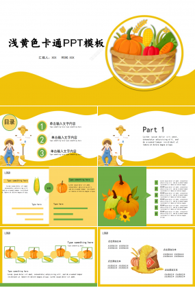蔬果淺黃色卡通設計PPT模板