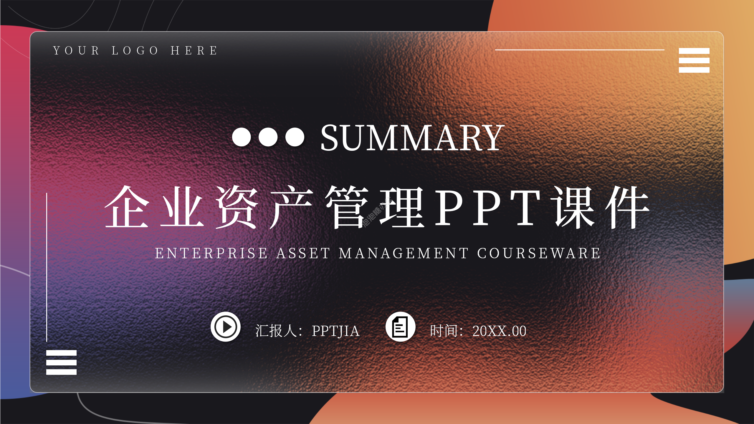 炫酷商務風企業資產管理課件PPT模板